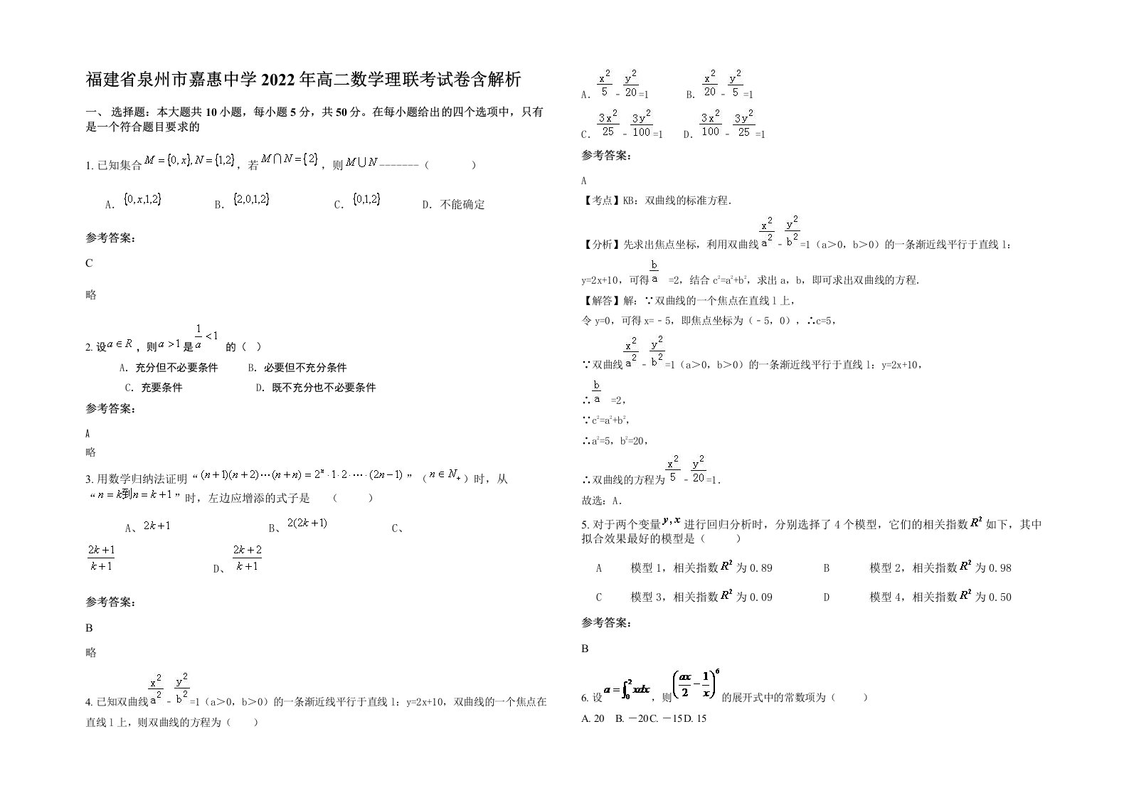 福建省泉州市嘉惠中学2022年高二数学理联考试卷含解析