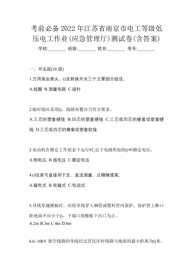 考前必备2022年江苏省南京市电工等级低压电工作业应急管理厅测试卷含答案