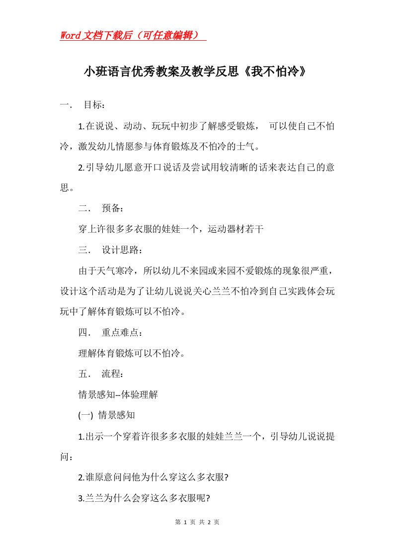 小班语言优秀教案及教学反思我不怕冷