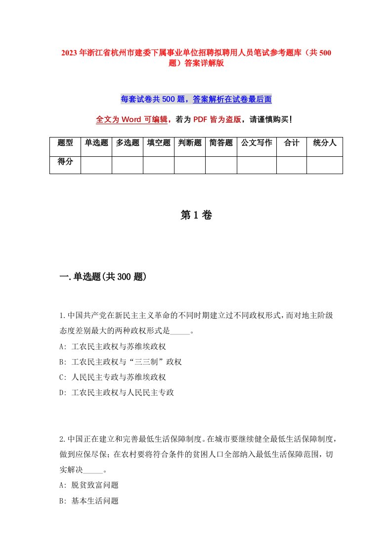 2023年浙江省杭州市建委下属事业单位招聘拟聘用人员笔试参考题库共500题答案详解版