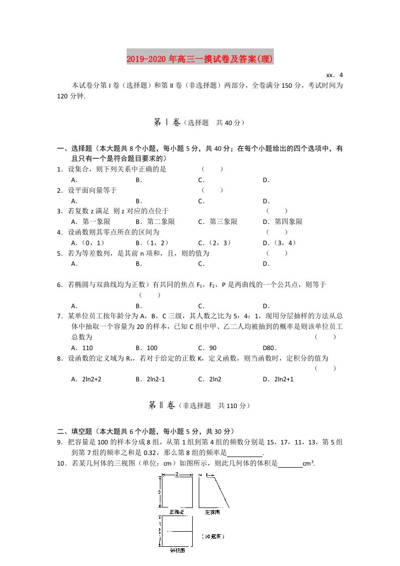 2019-2020年高三一摸试卷及答案(理)