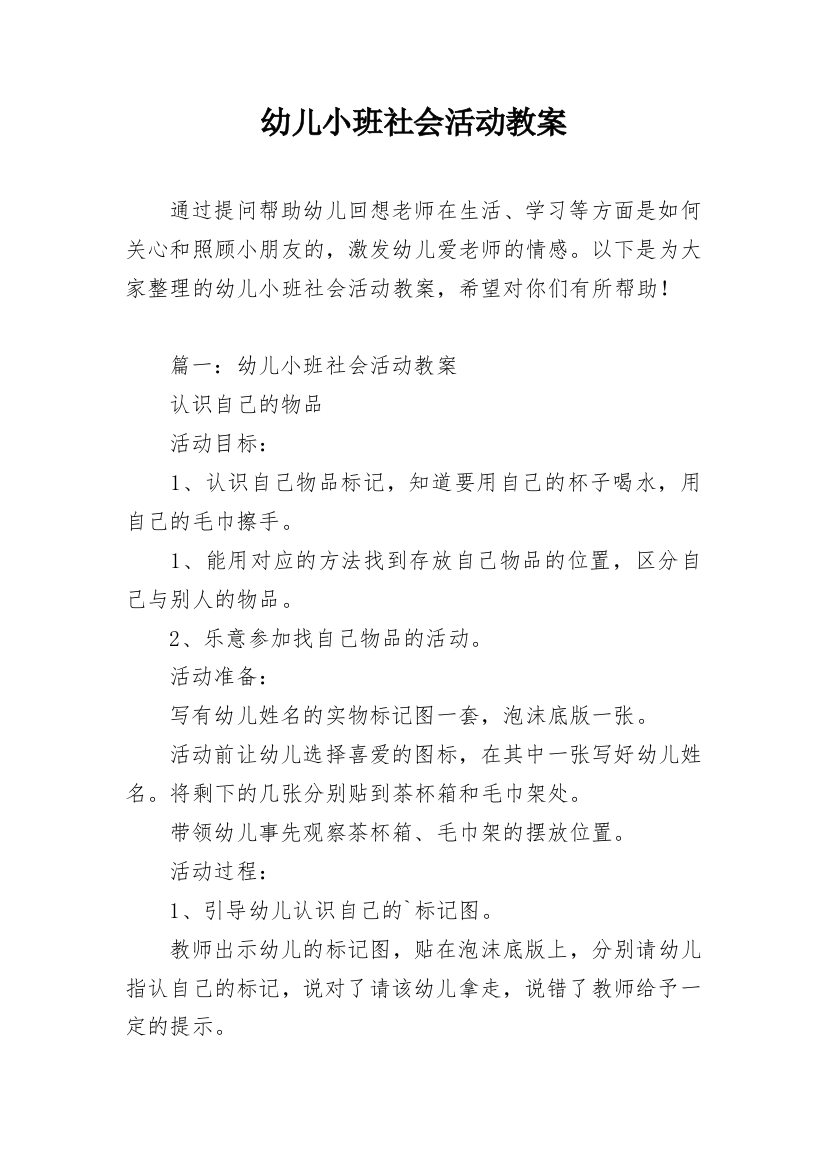 幼儿小班社会活动教案