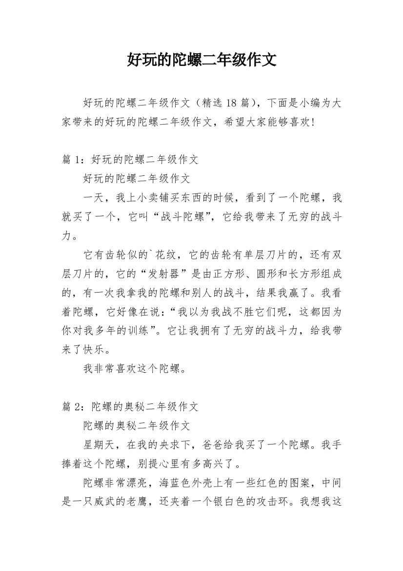 好玩的陀螺二年级作文