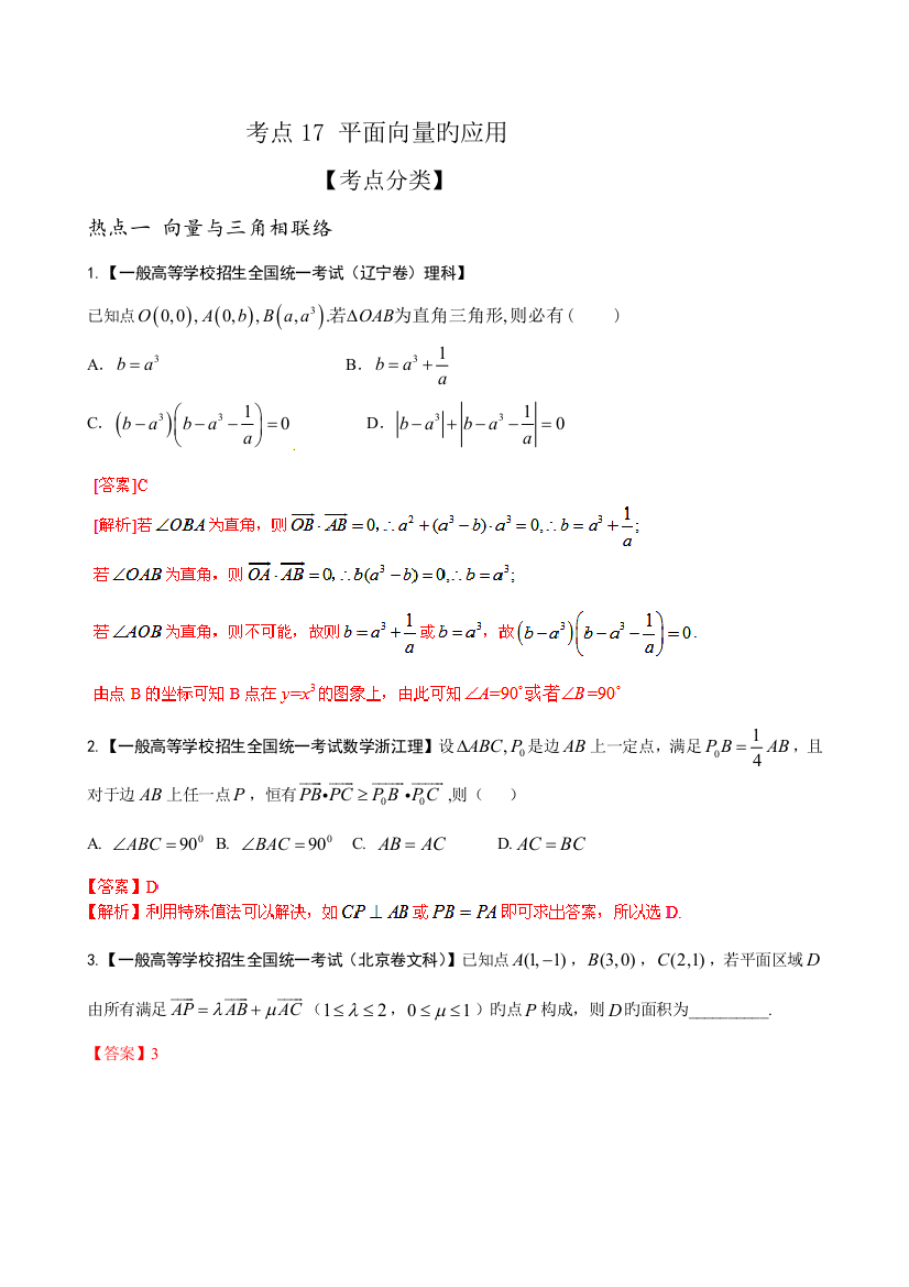 2023年高考数学题库精选核心考点大冲关专题演练平面向量的应用