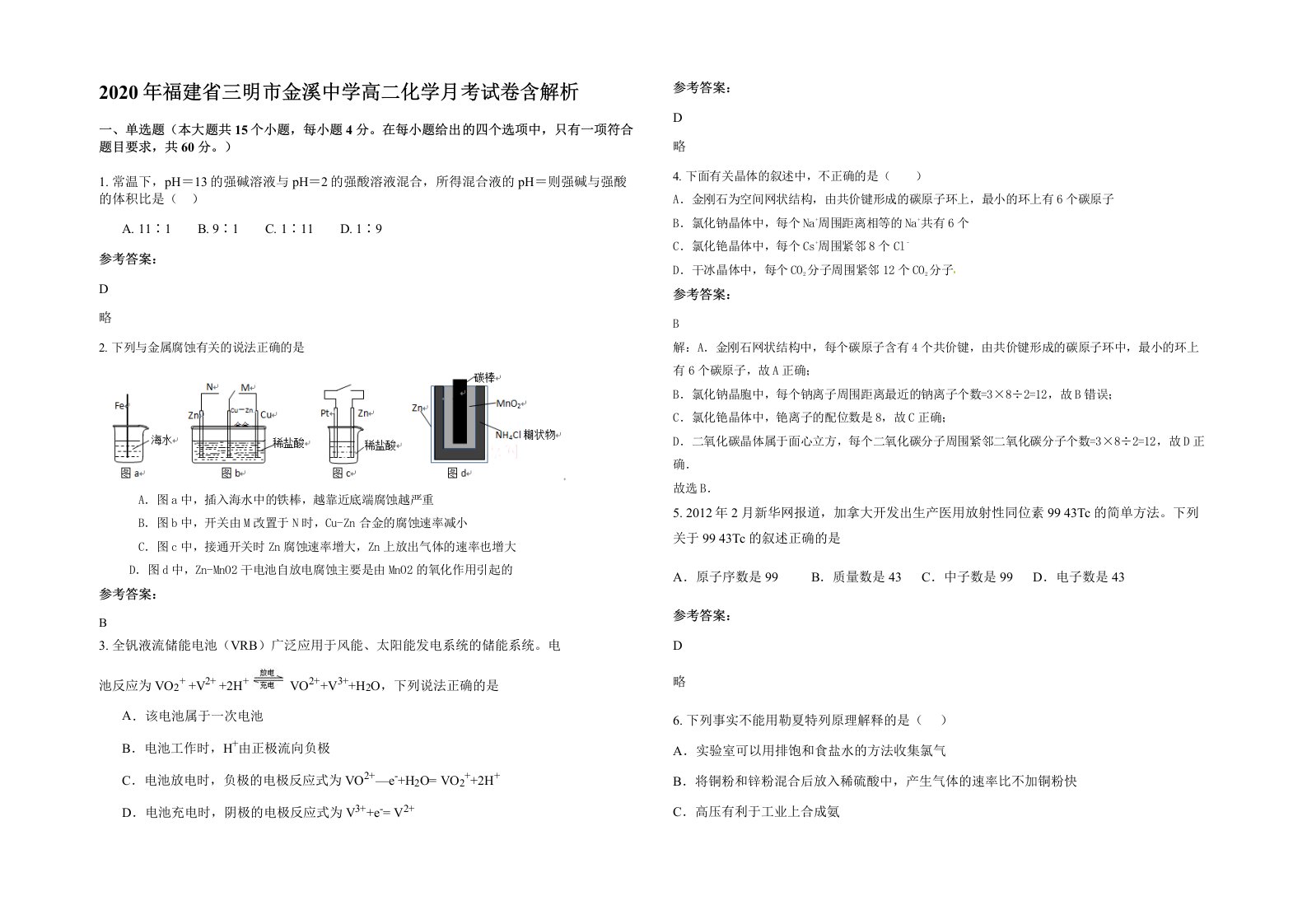 2020年福建省三明市金溪中学高二化学月考试卷含解析