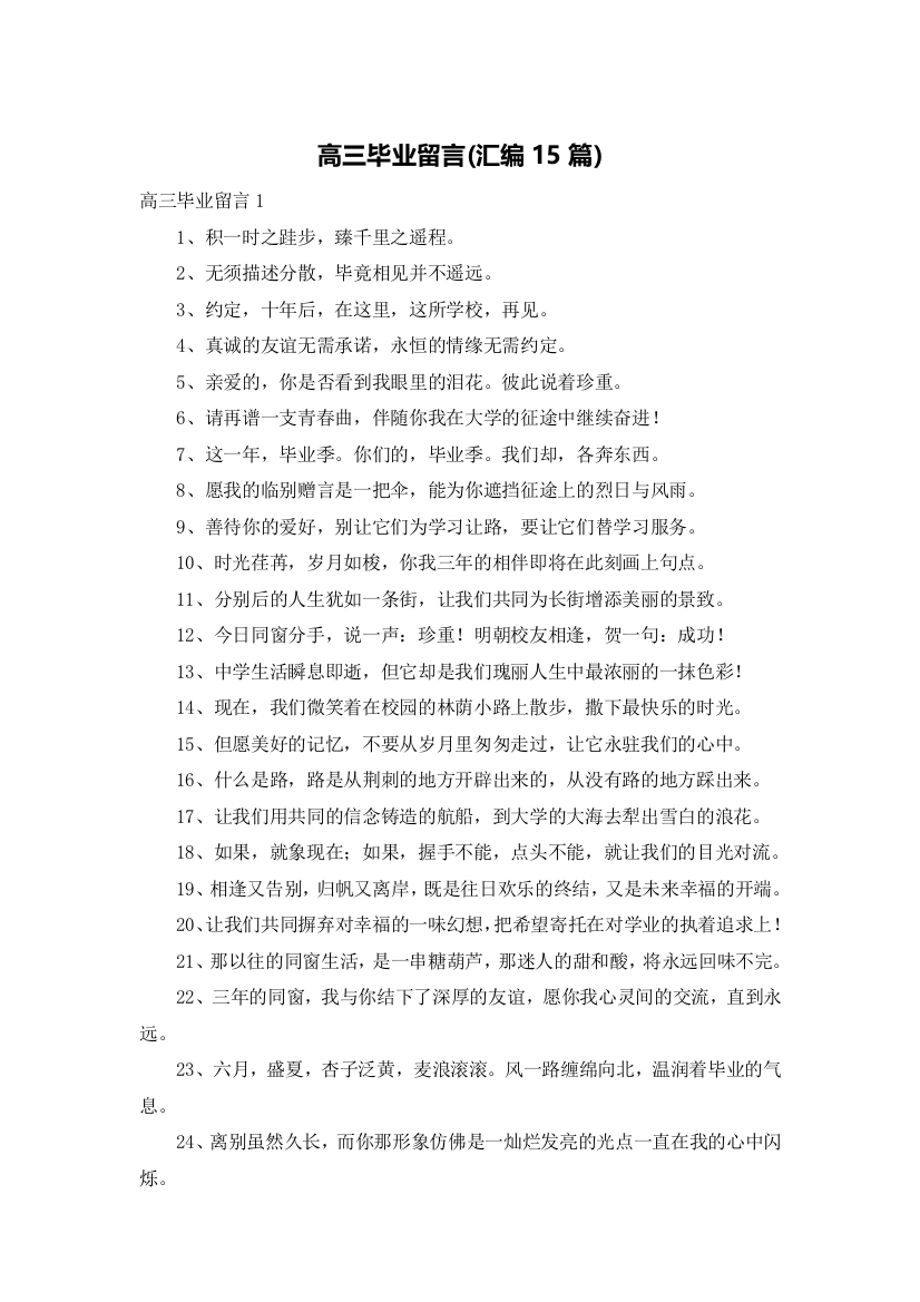 高三毕业留言(汇编15篇)