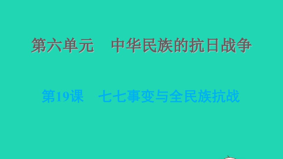 河北专版2021秋八年级历史上册第六单元中华民族的抗日战争第19课七七事变与全民族抗战课件新人教版