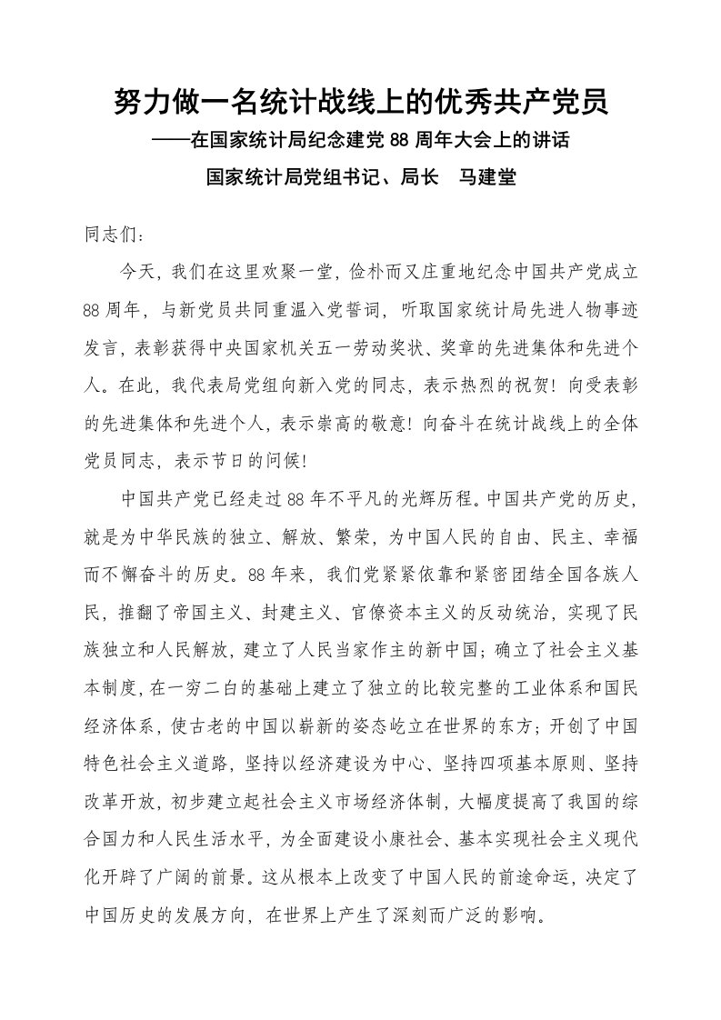 努力做一名统计战线上的优秀共产党员