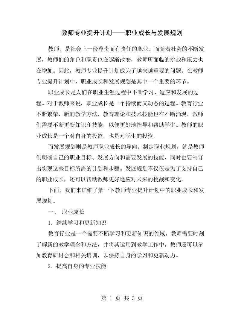 教师专业提升计划——职业成长与发展规划