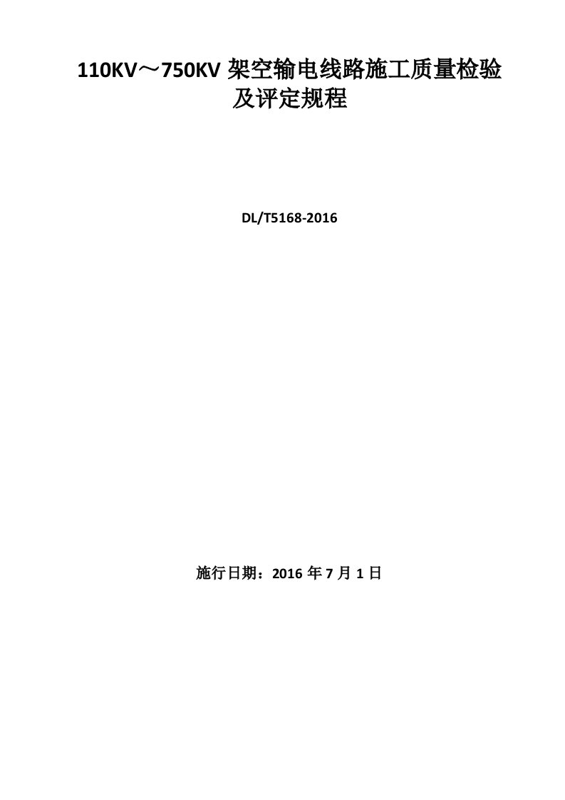 DL5168-2016-110KV-750KV架空输电线路施工质量检验及评定规程