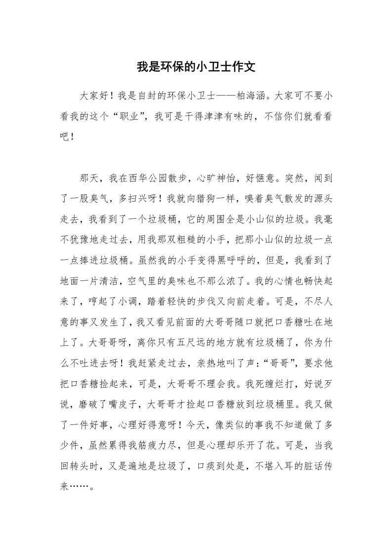 我是环保的小卫士作文