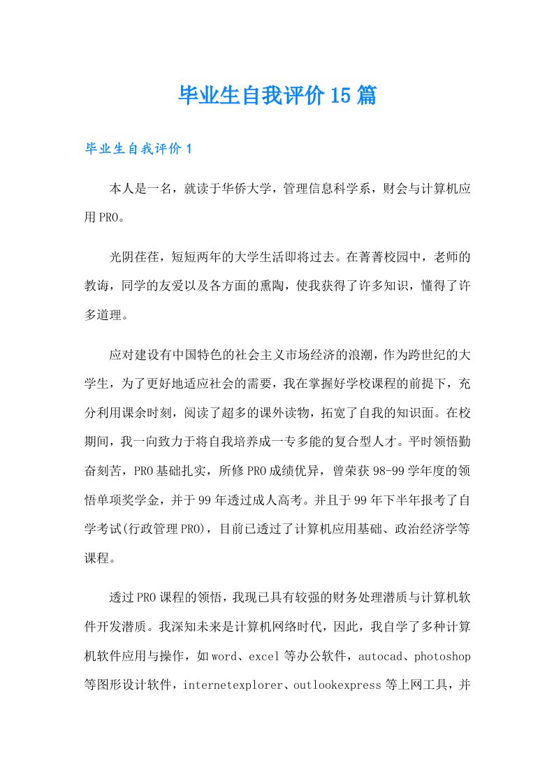 毕业生自我评价15篇