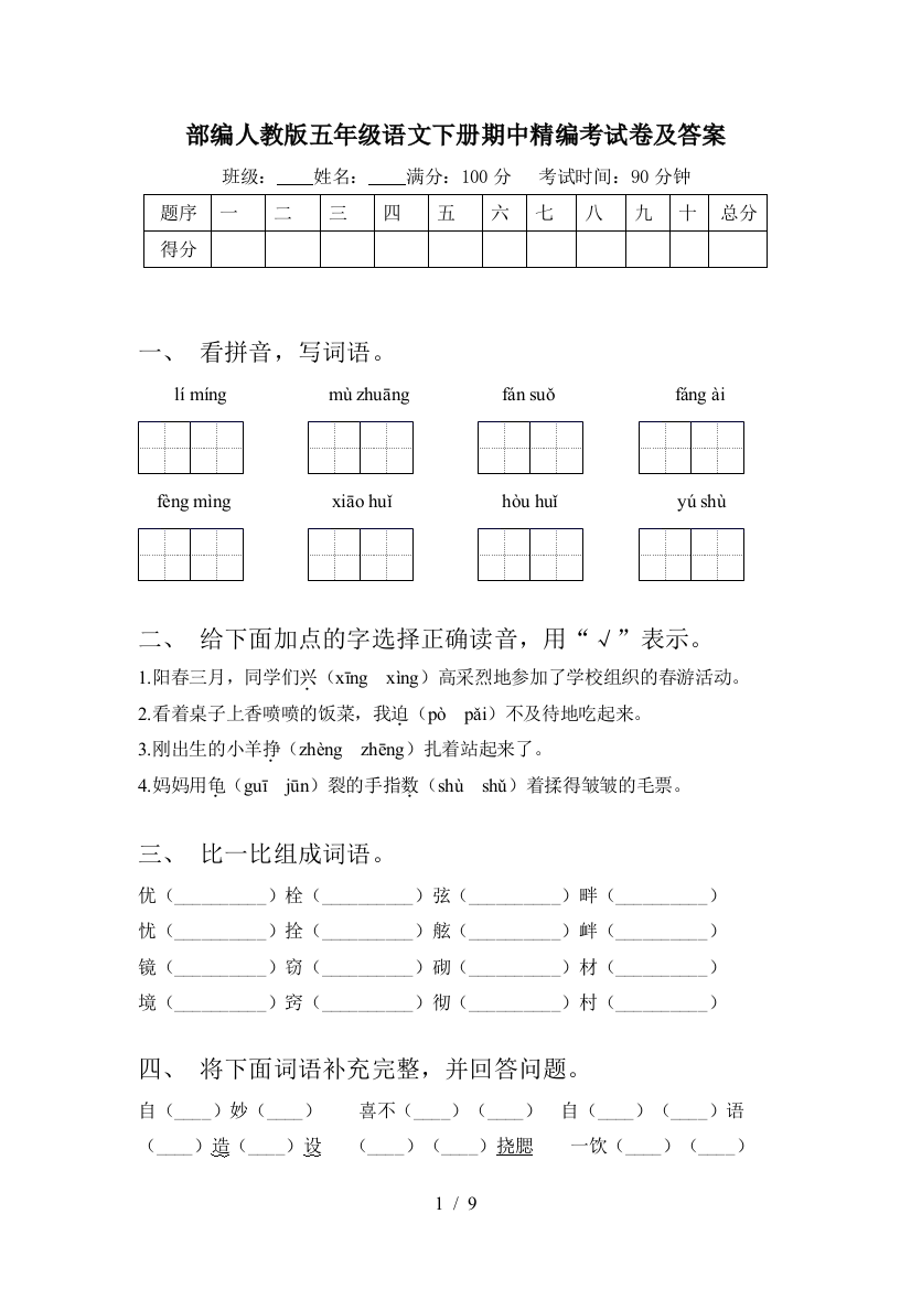 部编人教版五年级语文下册期中精编考试卷及答案