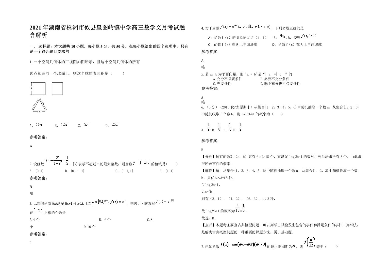 2021年湖南省株洲市攸县皇图岭镇中学高三数学文月考试题含解析