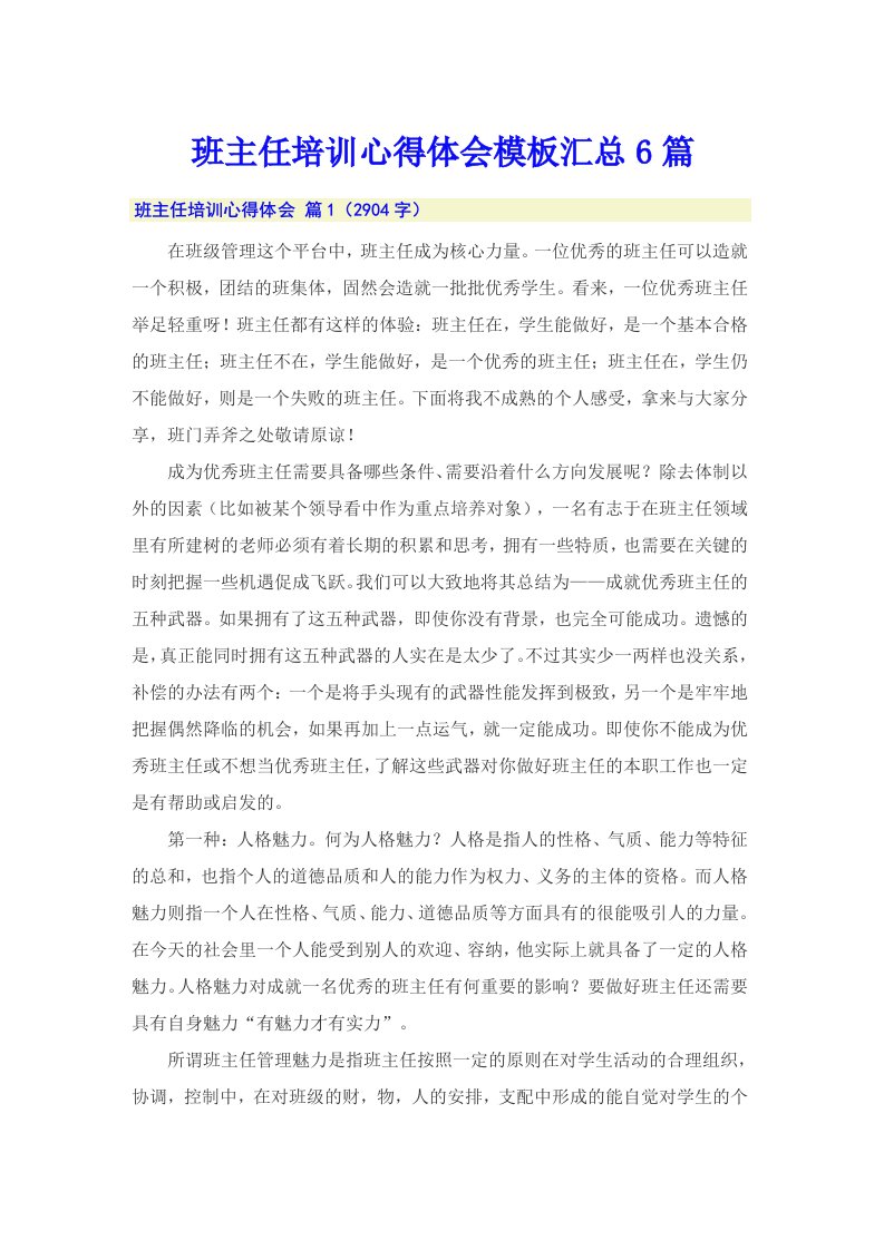 【可编辑】班主任培训心得体会模板汇总6篇