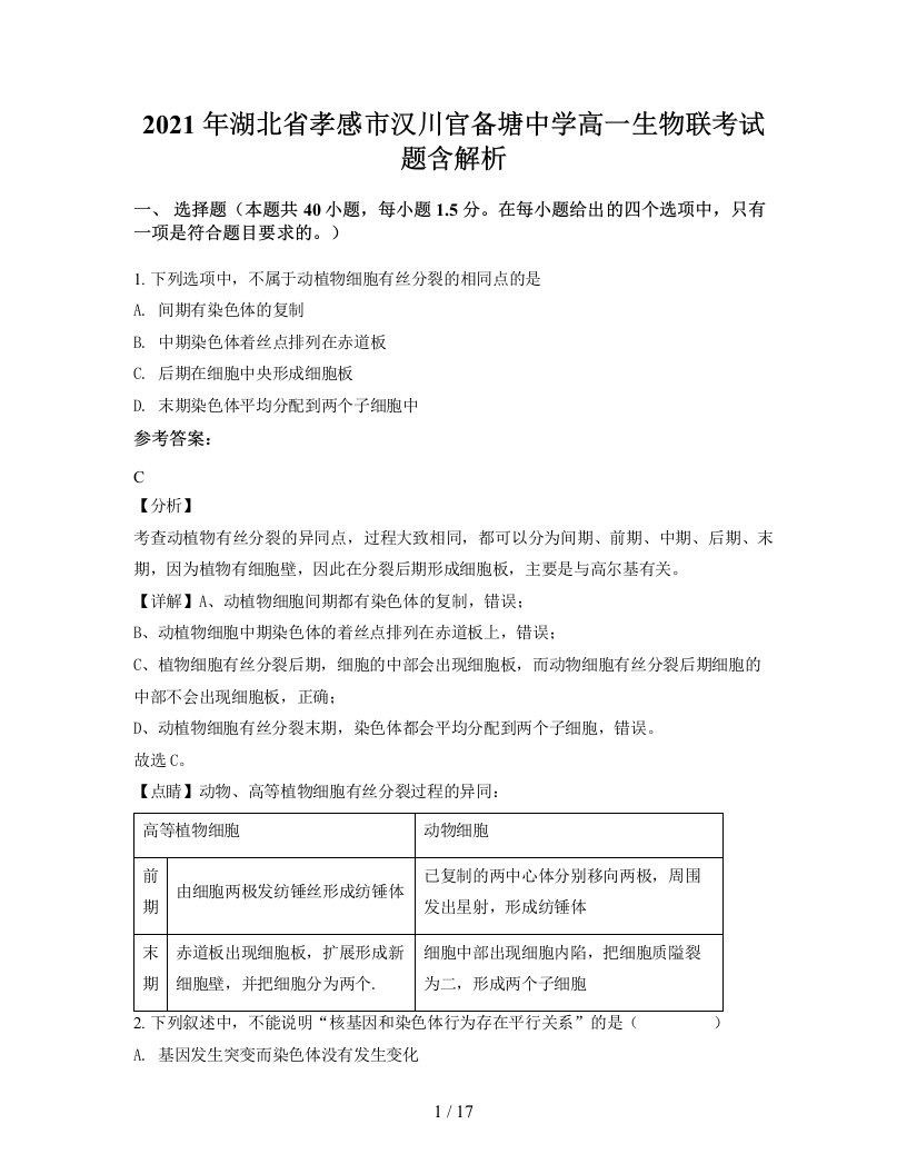 2021年湖北省孝感市汉川官备塘中学高一生物联考试题含解析