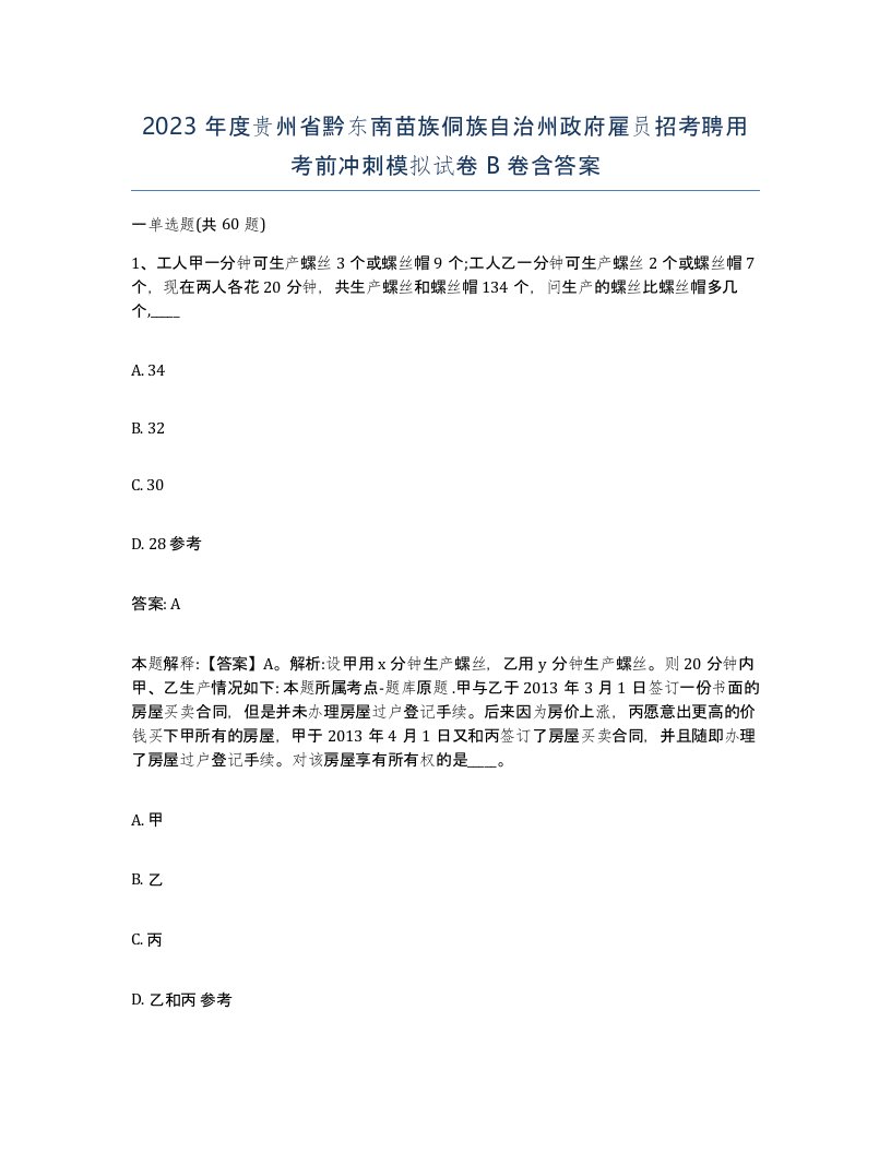 2023年度贵州省黔东南苗族侗族自治州政府雇员招考聘用考前冲刺模拟试卷B卷含答案