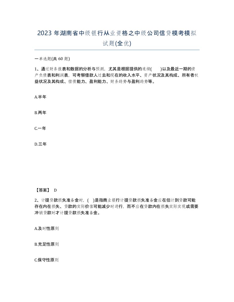 2023年湖南省中级银行从业资格之中级公司信贷模考模拟试题全优