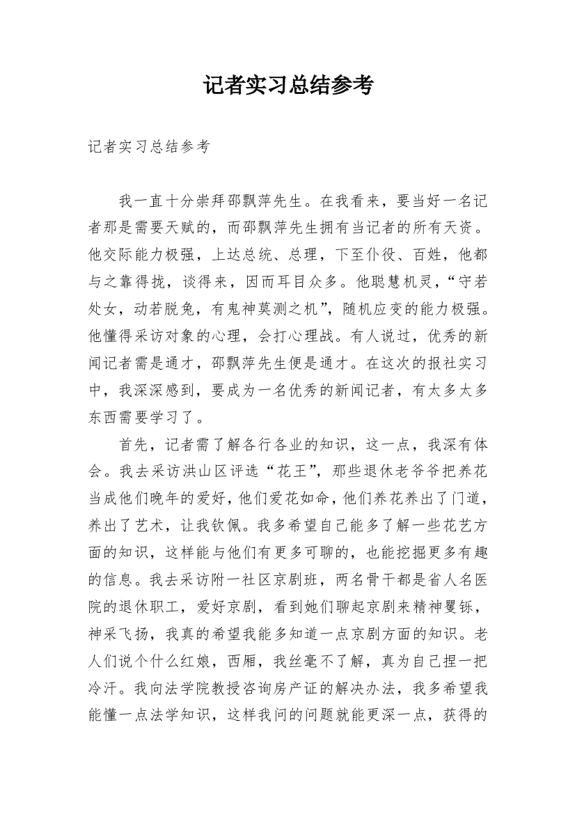 记者实习总结参考