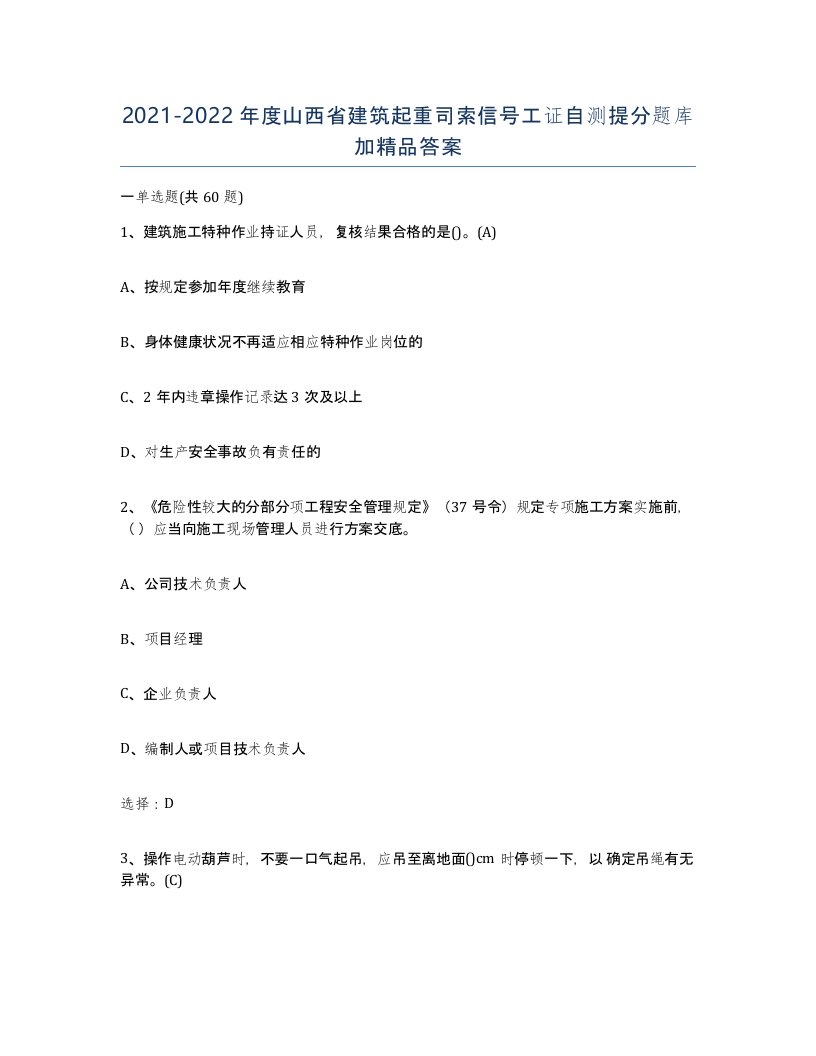 2021-2022年度山西省建筑起重司索信号工证自测提分题库加答案