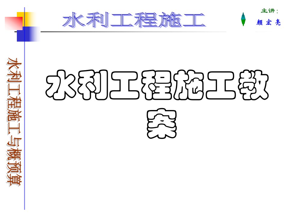 水利工程施工教案公开课获奖课件省赛课一等奖课件