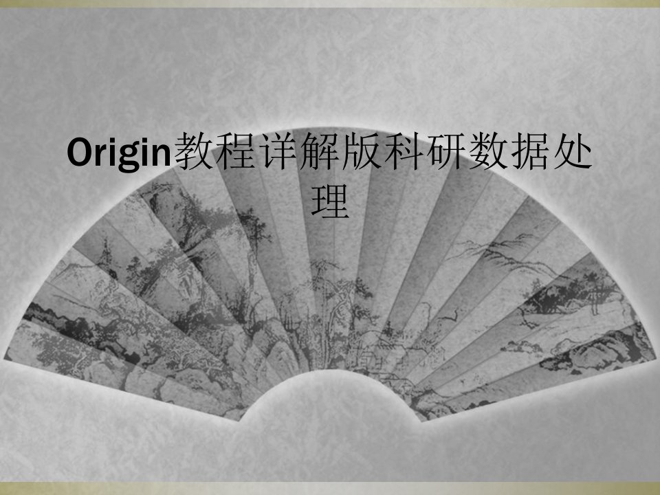 origin教程详解版科研数据处理