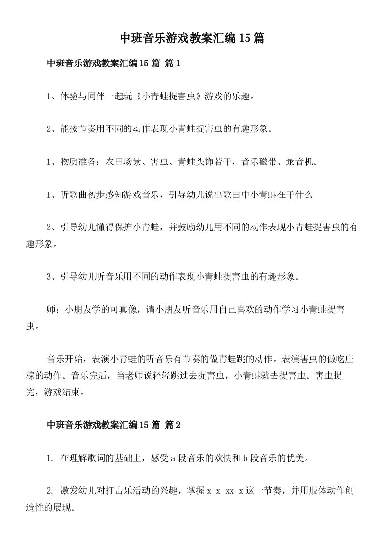 中班音乐游戏教案汇编15篇