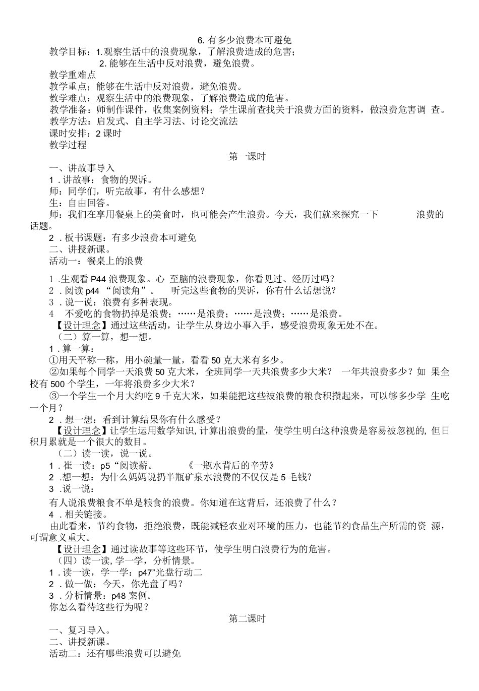 四年级下册教研版第二单元做聪明的消费者四年级下册第二单元第6课有多少浪费本可避免教案1