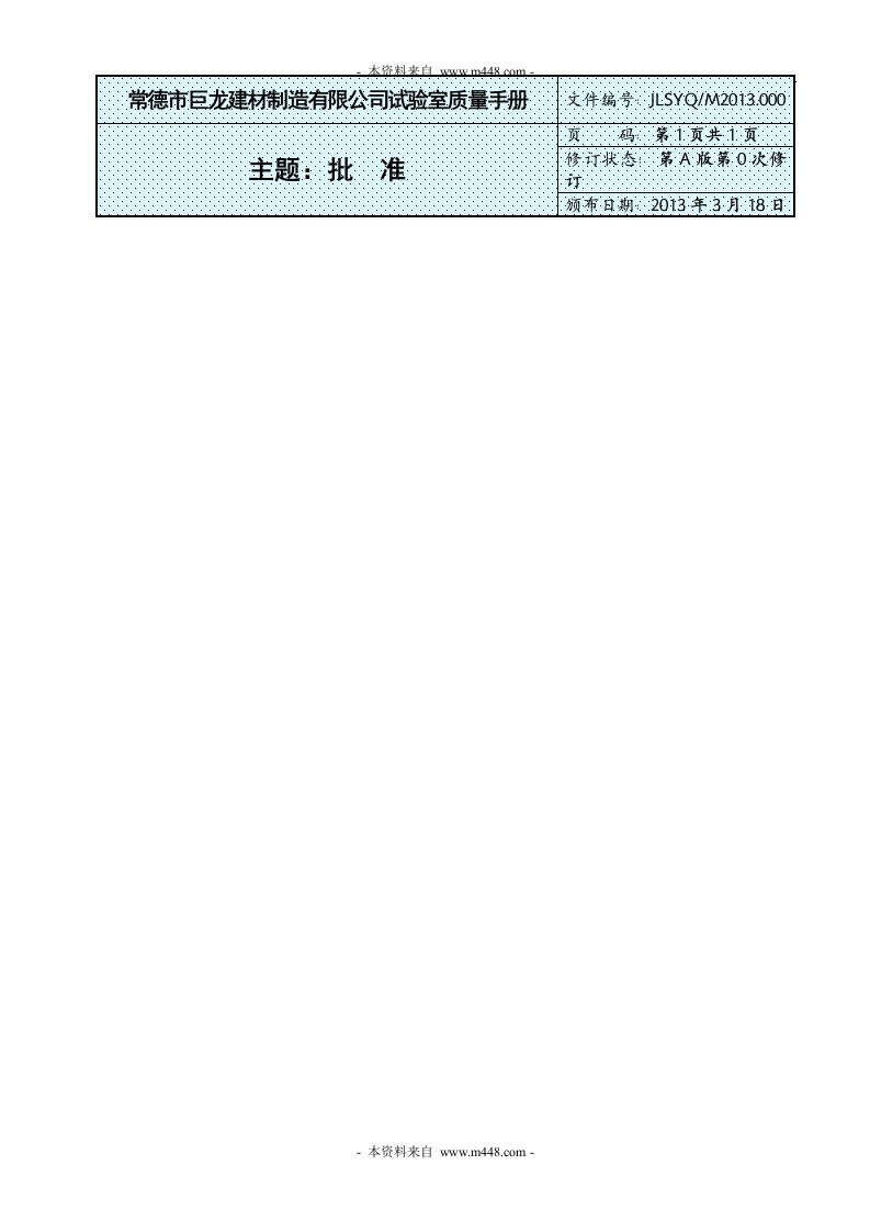 《2013年巨龙建材制造公司试验室ISO质量手册》(65页)-质量手册