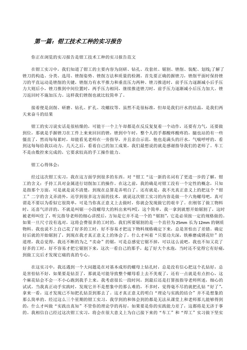 钳工技术工种的实习报告[修改版]