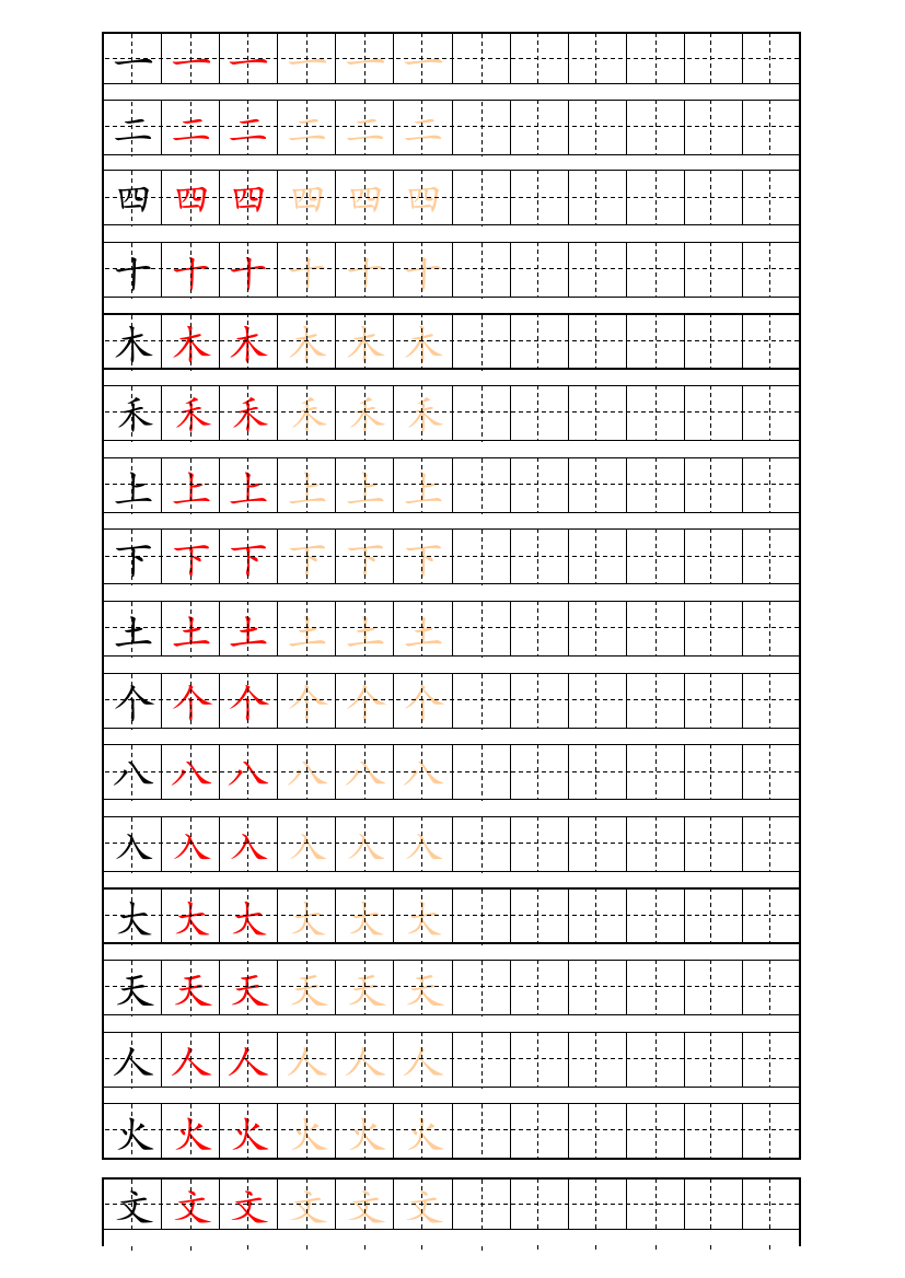 部编版-1年级上册生字表描红字帖字帖打印版