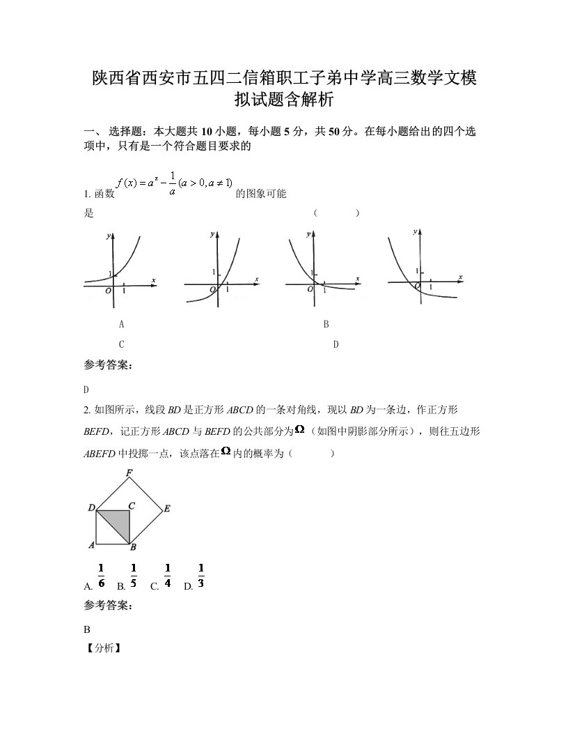 陕西省西安市五四二信箱职工子弟中学高三数学文模拟试题含解析