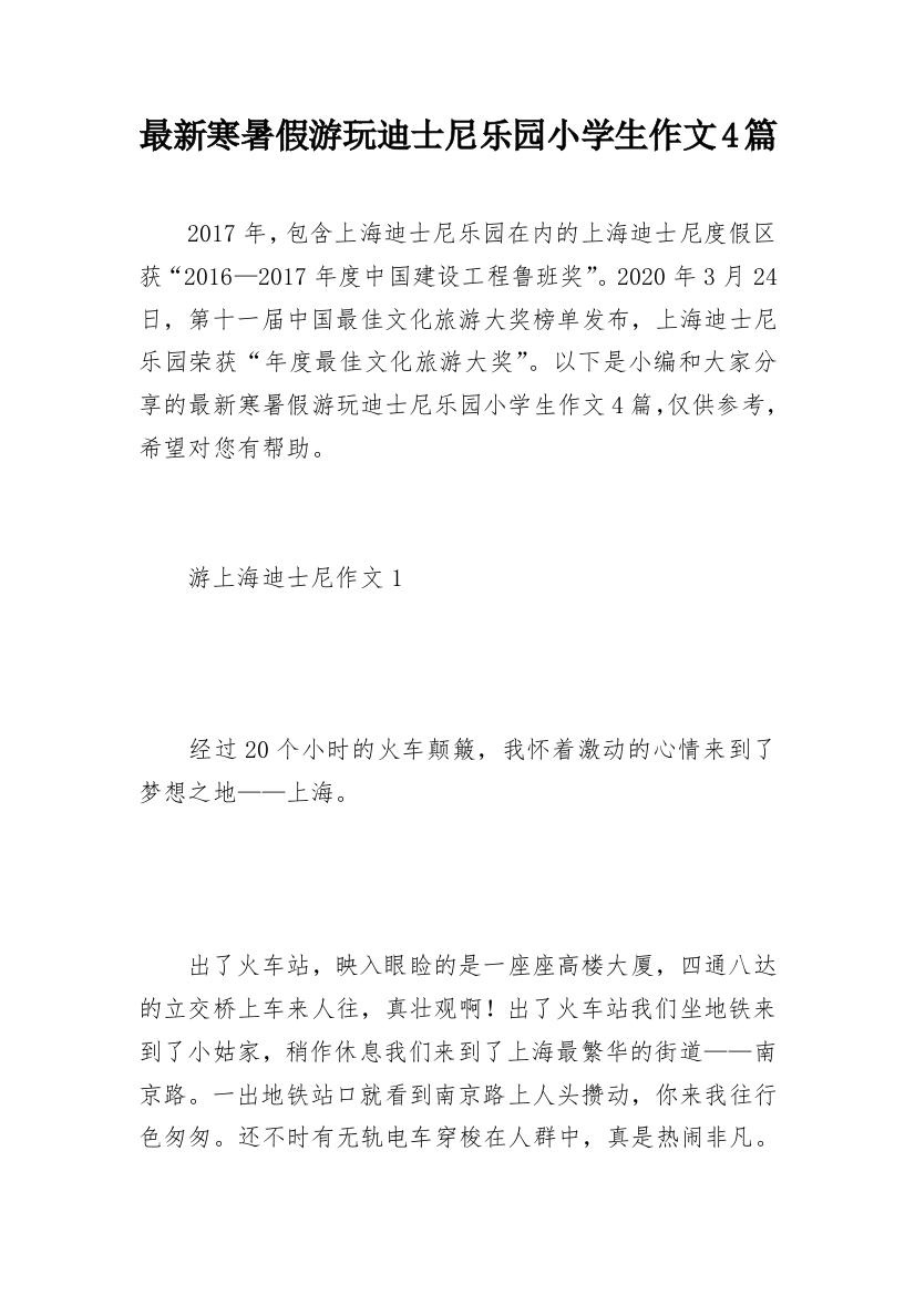 最新寒暑假游玩迪士尼乐园小学生作文4篇