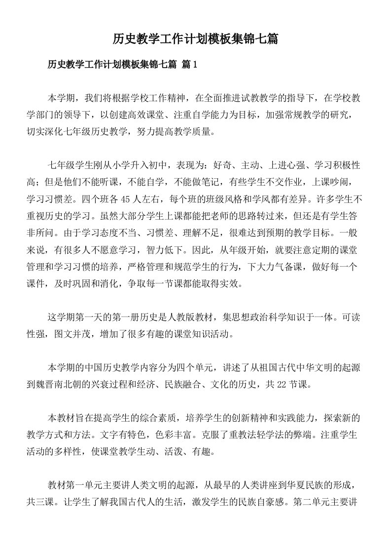 历史教学工作计划模板集锦七篇