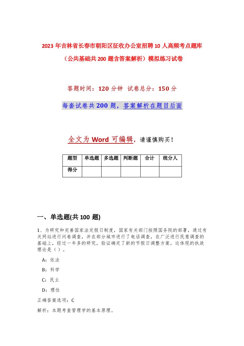 2023年吉林省长春市朝阳区征收办公室招聘10人高频考点题库公共基础共200题含答案解析模拟练习试卷