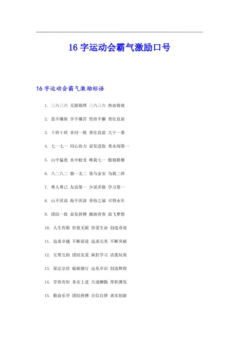 16字运动会霸气激励口号