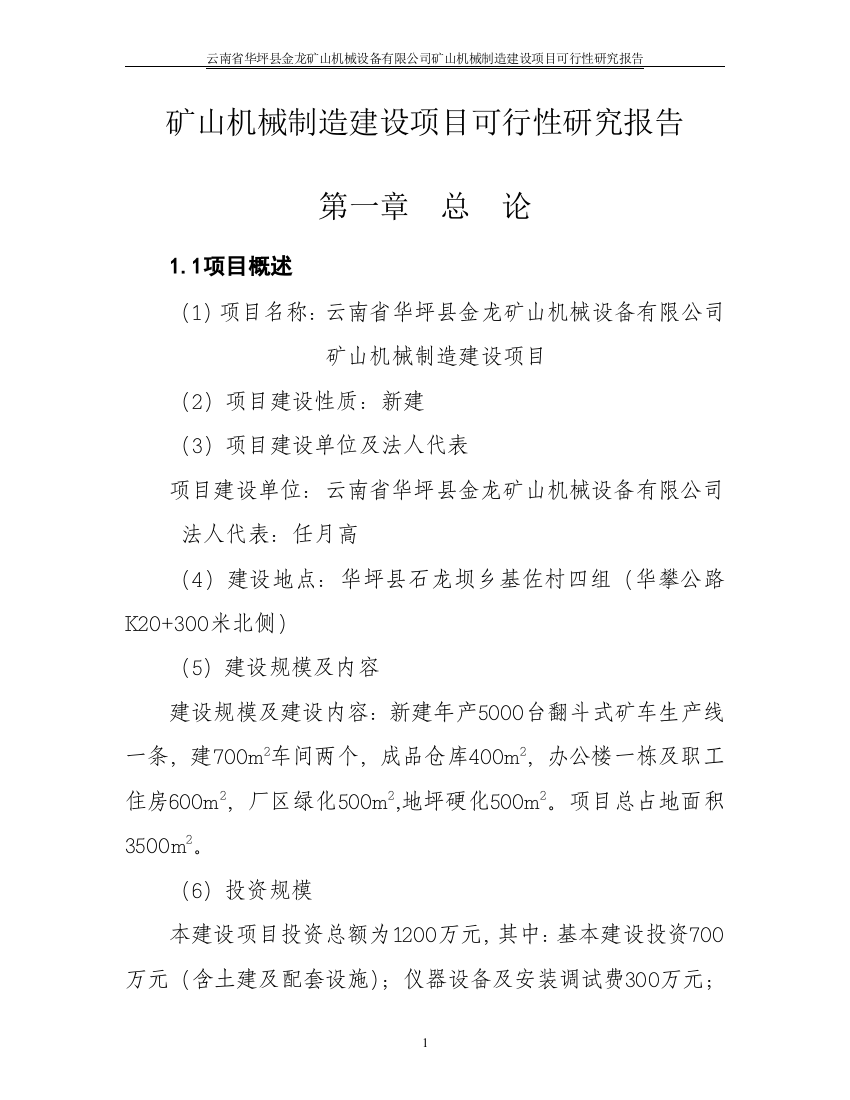 矿山机械制造建设项目可行性研究报告代项目建议书