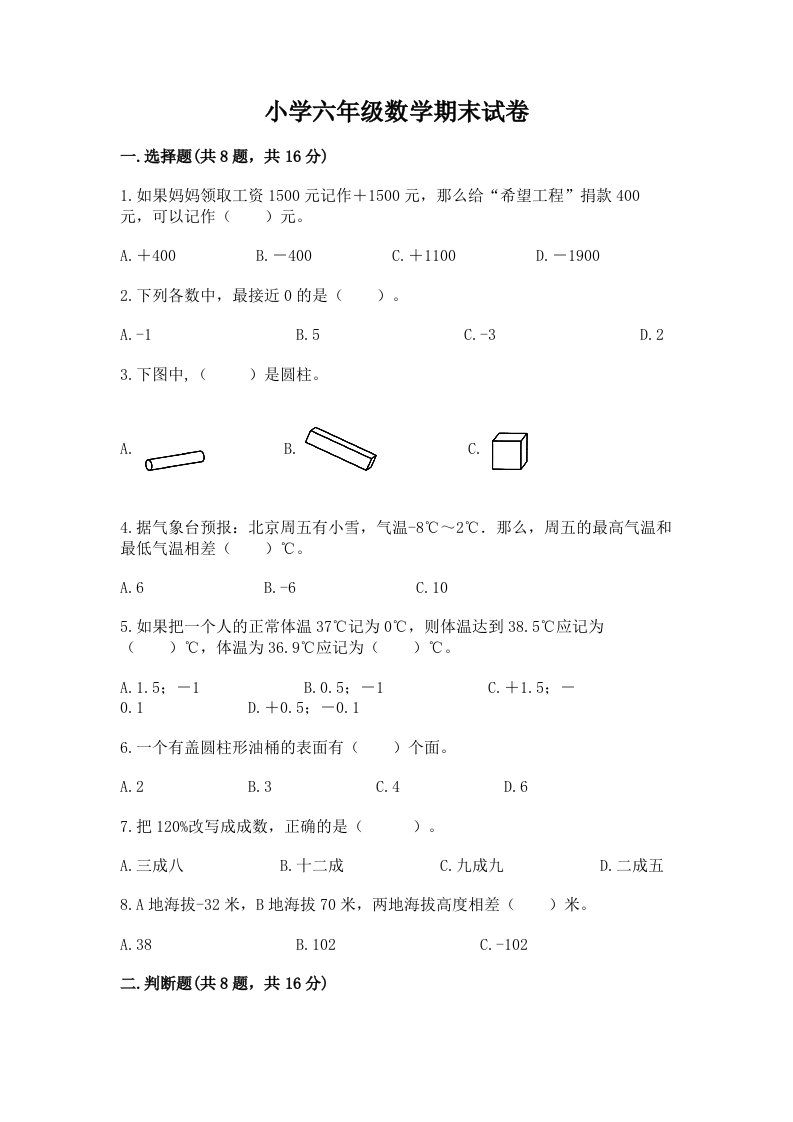 小学六年级数学期末试卷及一套参考答案