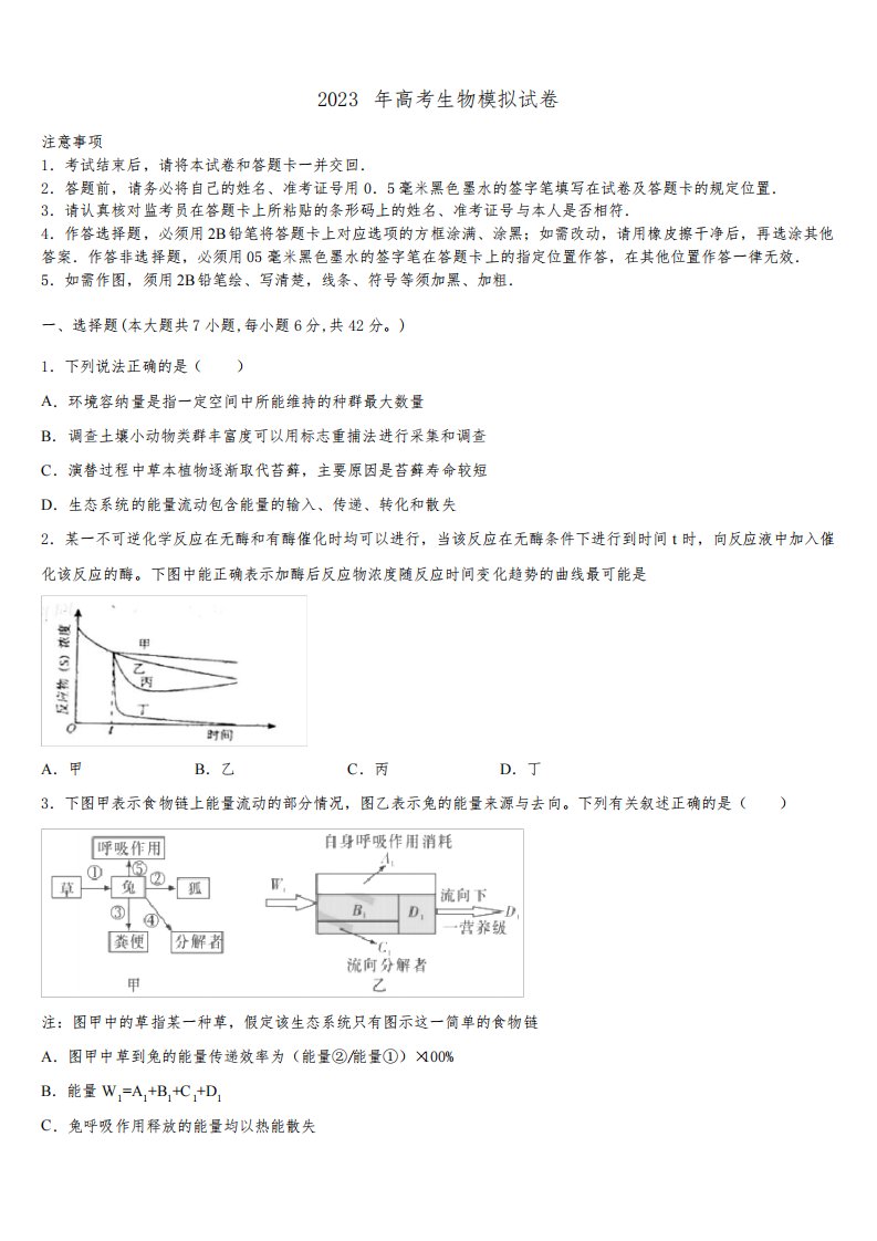 广东省惠州市惠东县燕岭学校2023届高三下学期一模考试生物试题含解析