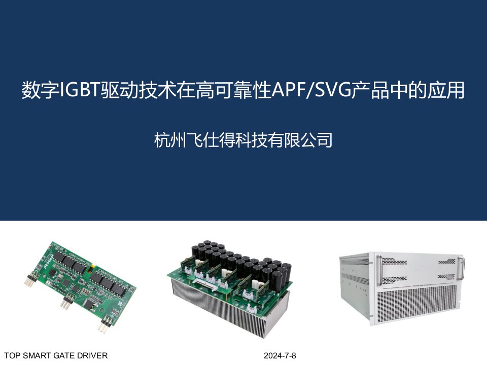 数字IGBT驱动技术在高可靠性APF_SVG产品中的应用_洪磊