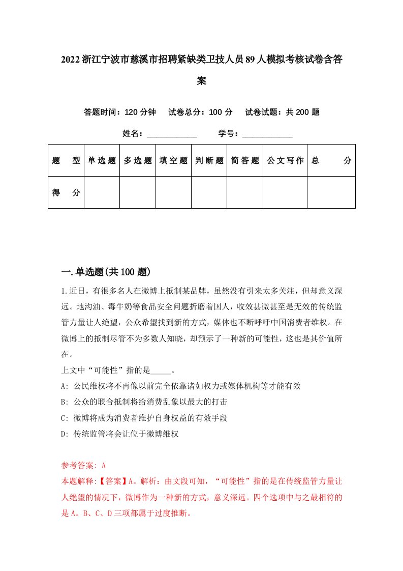 2022浙江宁波市慈溪市招聘紧缺类卫技人员89人模拟考核试卷含答案9