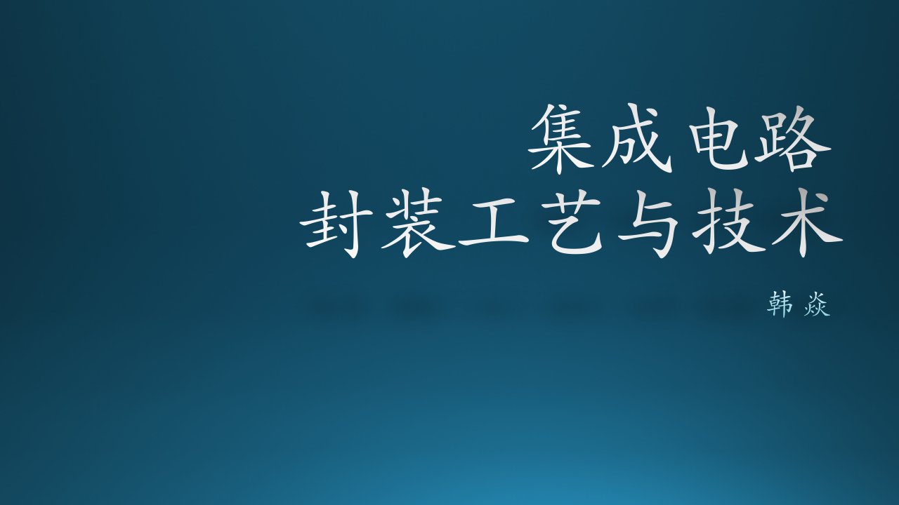 集成电路的封装工艺与技术