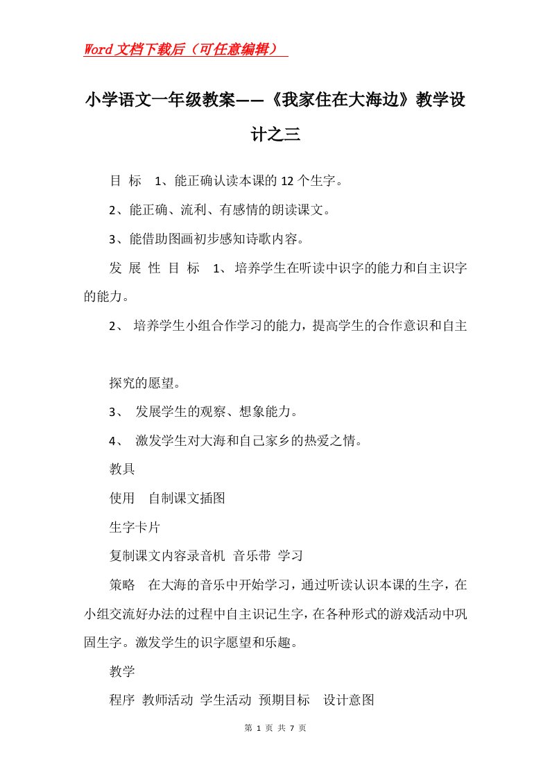 小学语文一年级教案我家住在大海边教学设计之三