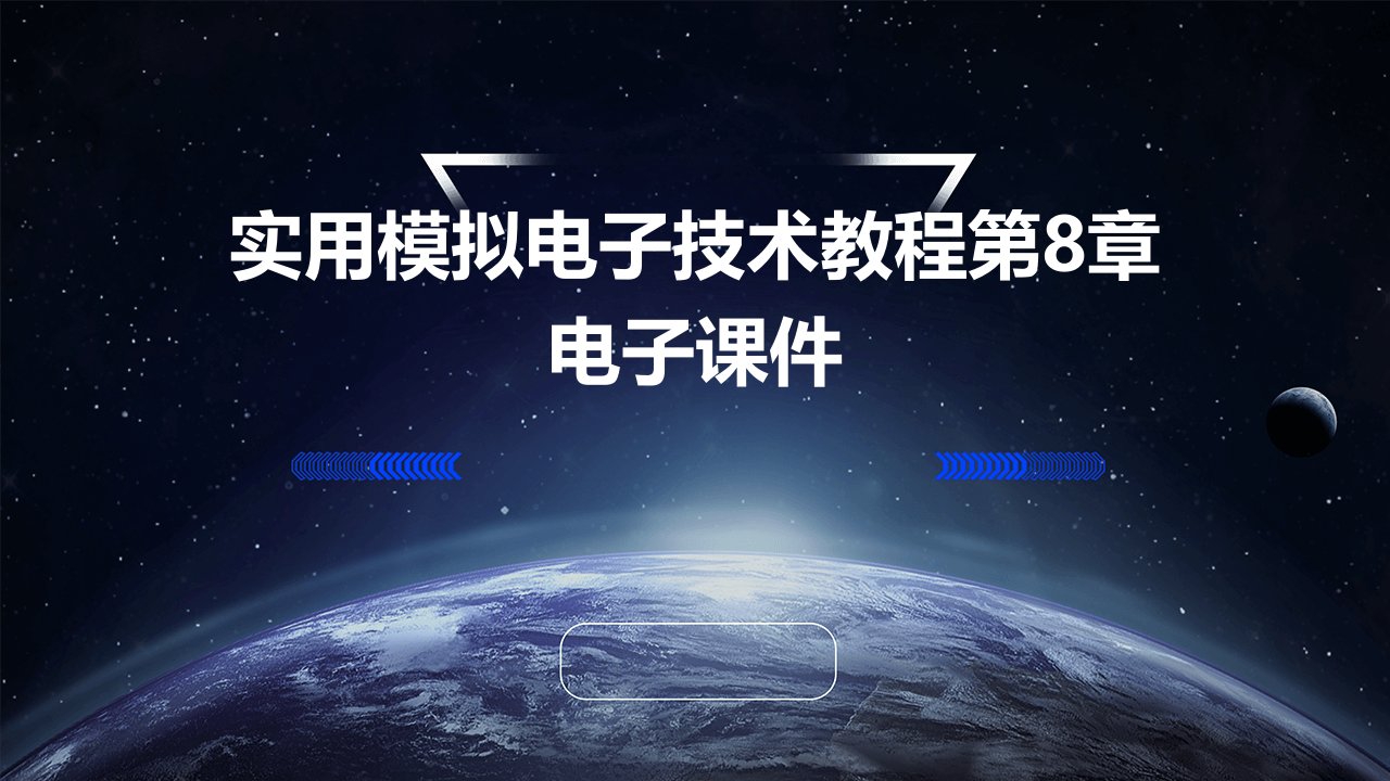 实用模拟电子技术教程第8章电子课件