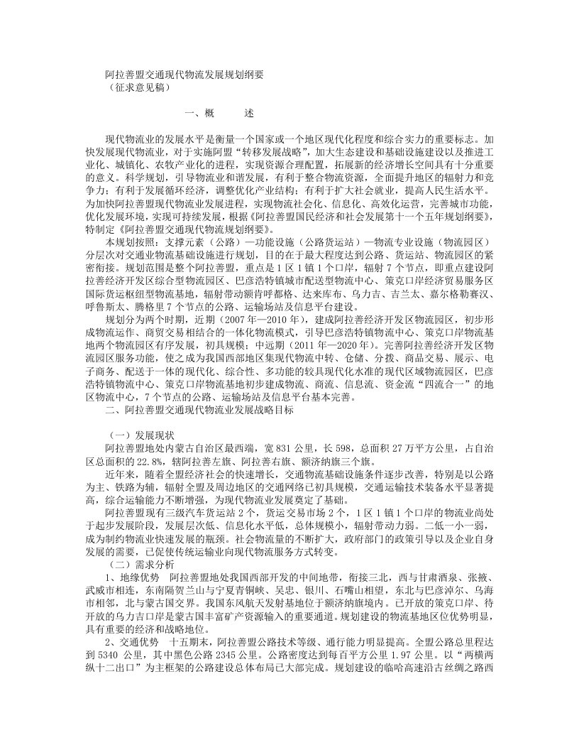 阿拉善盟交通现代物流发展规划纲要