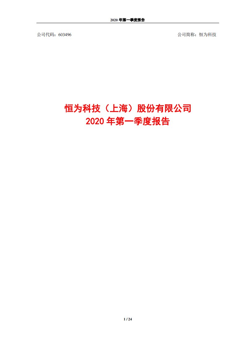 上交所-恒为科技2020年第一季度报告-20200421