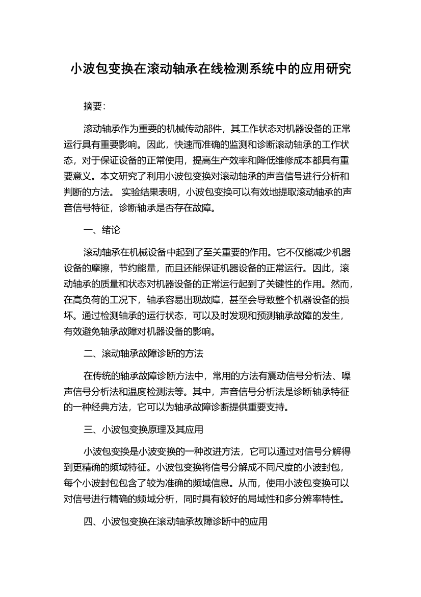 小波包变换在滚动轴承在线检测系统中的应用研究