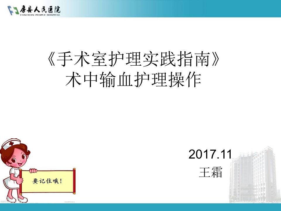 手术室护理实践指南术中输血护理操作