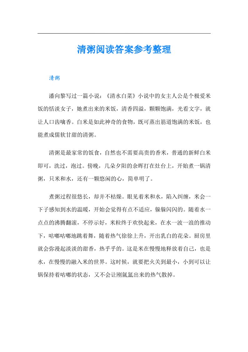 清粥阅读答案参考整理