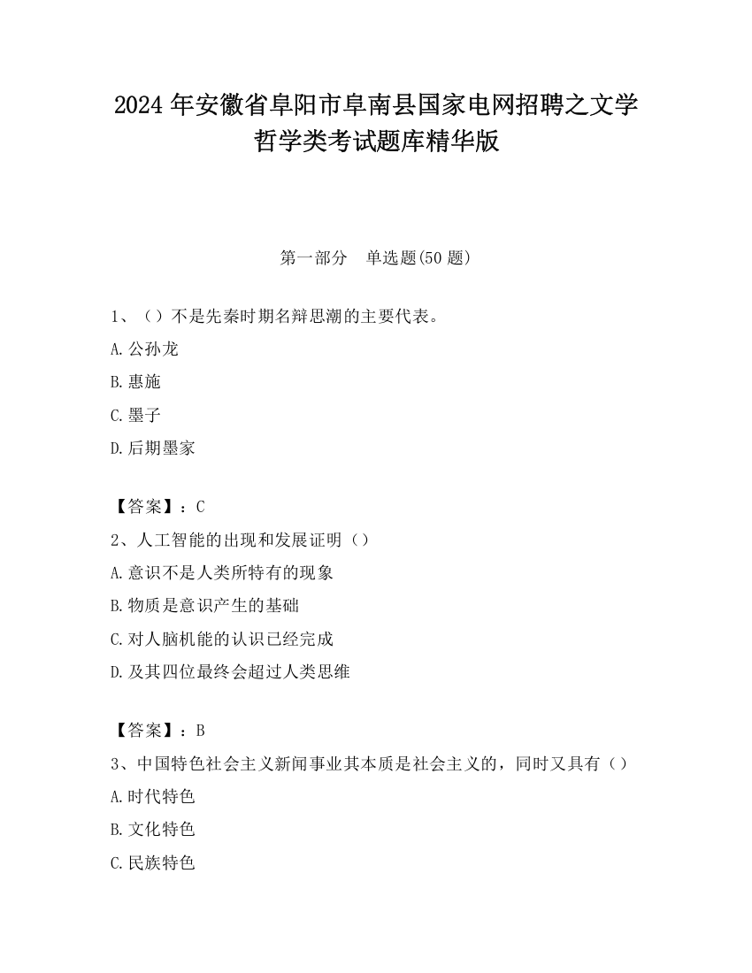 2024年安徽省阜阳市阜南县国家电网招聘之文学哲学类考试题库精华版